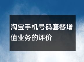 淘寶手機號碼、套餐、增值業(yè)務的評價怎么寫66條