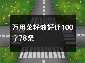 萬用菜籽油好評100字78條