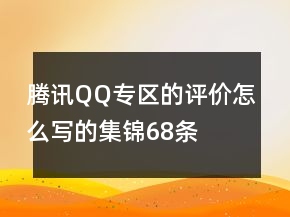 騰訊QQ專區(qū)的評價(jià)怎么寫的集錦68條