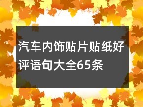 汽車(chē)內(nèi)飾貼片、貼紙好評(píng)語(yǔ)句大全65條