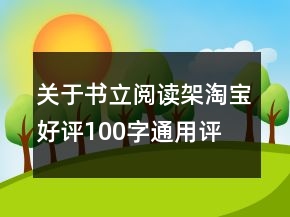 關(guān)于書立、閱讀架淘寶好評(píng)100字通用評(píng)論參考74條