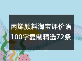 丙烯顏料淘寶評價語100字復制精選72條