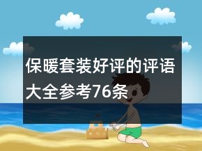 保暖套裝好評的評語大全參考76條