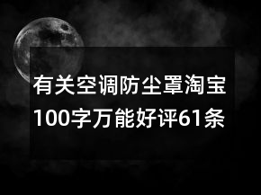 有關空調防塵罩淘寶100字萬能好評61條
