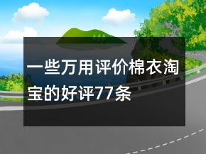 一些萬用評價棉衣淘寶的好評77條