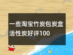 一些淘寶竹炭包、炭盒、活性炭好評(píng)100字通用評(píng)論收集63條