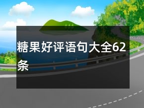 糖果好評語句大全62條
