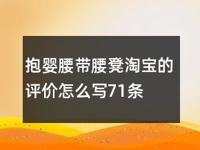 抱嬰腰帶、腰凳淘寶的評價怎么寫71條
