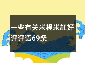 一些有關(guān)米桶、米缸好評(píng)評(píng)語69條