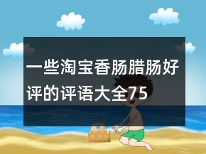 一些淘寶香腸、臘腸好評的評語大全75條