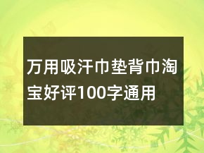 萬用吸汗巾、墊背巾淘寶好評100字通用評論67條