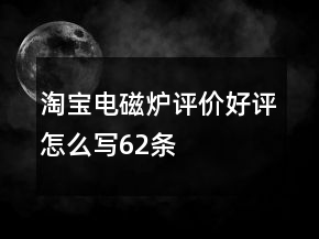 淘寶電磁爐評價好評怎么寫62條