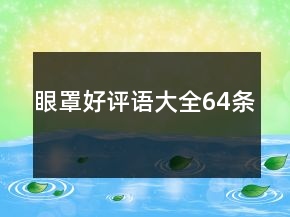 眼罩好評(píng)語(yǔ)大全64條