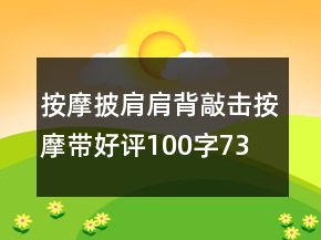 按摩披肩、肩背敲擊按摩帶好評100字73條