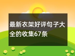 最新衣架好評句子大全的收集67條