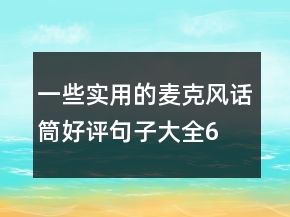 一些實用的麥克風(fēng)、話筒好評句子大全67條