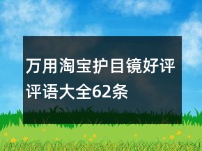 萬用淘寶護目鏡好評評語大全62條