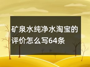 礦泉水、純凈水淘寶的評價怎么寫64條