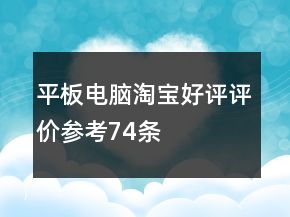 平板電腦淘寶好評評價(jià)參考74條