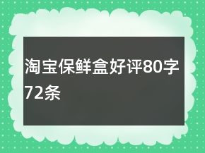 淘寶保鮮盒好評80字72條
