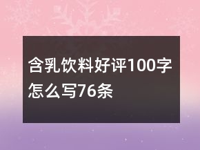 含乳飲料好評100字怎么寫76條