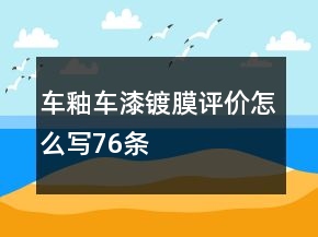 車釉、車漆鍍膜評價(jià)怎么寫76條