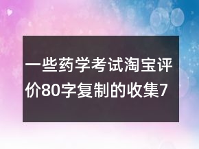 一些藥學(xué)考試淘寶評價80字復(fù)制的收集76條