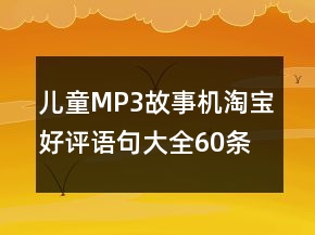 兒童MP3、故事機淘寶好評語句大全60條