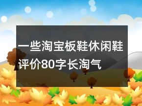 一些淘寶板鞋、休閑鞋評(píng)價(jià)80字長(zhǎng)淘氣值76條
