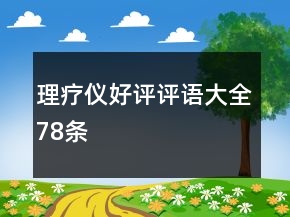 理療儀好評(píng)評(píng)語(yǔ)大全78條