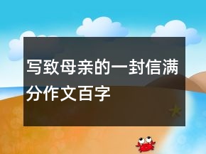 寫致母親的一封信滿分作文百字