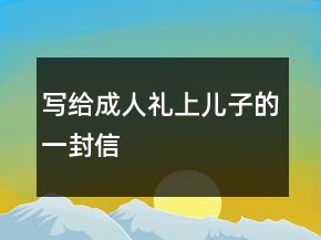 寫(xiě)給成人禮上兒子的一封信