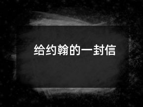 給約翰的一封信