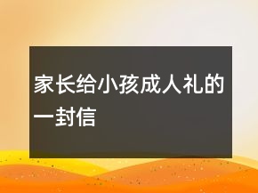 家長給小孩成人禮的一封信