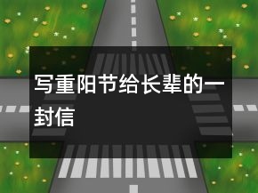 寫重陽節(jié)給長輩的一封信