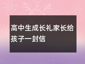 高中生成長禮家長給孩子一封信