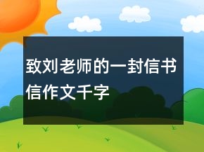 致劉老師的一封信書(shū)信作文千字