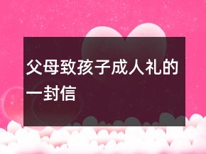 父母致孩子成人禮的一封信