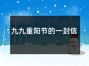九九重陽(yáng)節(jié)的一封信