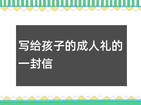 寫給孩子的成人禮的一封信