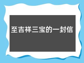 至吉祥三寶的一封信