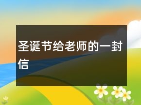 圣誕節(jié)給老師的一封信