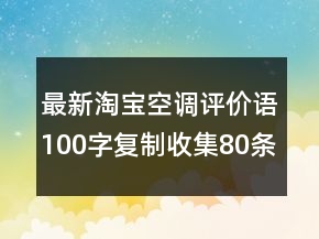 最新淘寶空調(diào)評價語100字復(fù)制收集80條