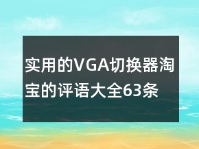 實(shí)用的VGA切換器淘寶的評(píng)語大全63條