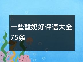 一些酸奶好評(píng)語大全75條