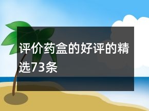 評價藥盒的好評的精選73條