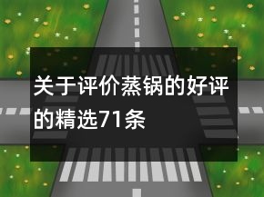 關(guān)于評價蒸鍋的好評的精選71條