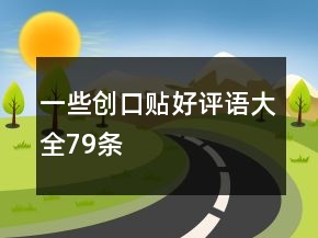 一些創(chuàng)口貼好評語大全79條