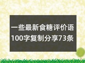 一些最新食糖評價語100字復制分享73條