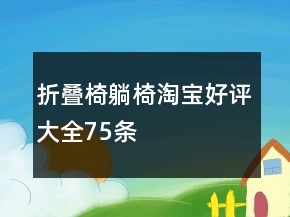 折疊椅、躺椅淘寶好評大全75條
